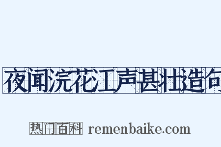 夜闻浣花江声甚壮造句是什么意思的图片